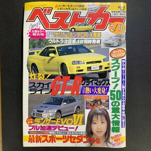 ベストカー1999年2月10日号 幸田まいこ／Newセリカ、R34GT-R、ランエボVI、S2000、レガシィB4