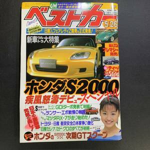 ベストカー1999年5月26日号 黒石えりか／ホンダS2000デビュースペシャル、三菱エクリプス