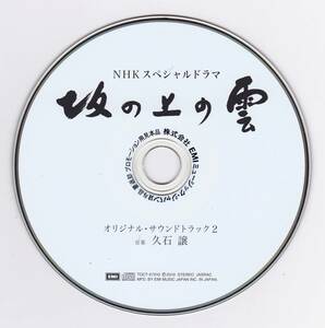 ◆CD 非売品：久石譲♪坂の上の雲 オリジナルサウンドトラック PROMO盤