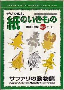 ◆CD-ROM デジタルな紙のいきもの サファリの動物篇★ペーパークラフト・データ集