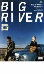 ビッグ・リバー BIG RIVER レンタル落ち 中古 DVD