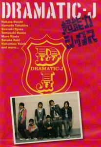 DRAMATIC-J 全6枚 1、2、3、4、5、6 レンタル落ち 全巻セット 中古 DVD