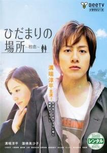 ひだまりの場所 初恋 レンタル落ち 中古 DVD