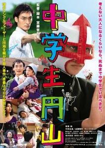 中学生円山 レンタル落ち 中古 DVD