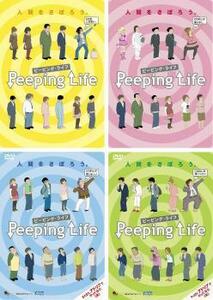 Peeping Life ピーピング・ライフ 全4枚 イエロー盤、ピンク盤、ブルー盤、グリーン盤 レンタル落ち セット 中古 DVD