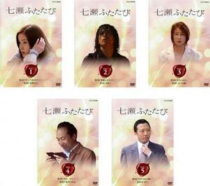 七瀬ふたたび 全5枚 第1話～最終話 レンタル落ち 全巻セット 中古 DVD