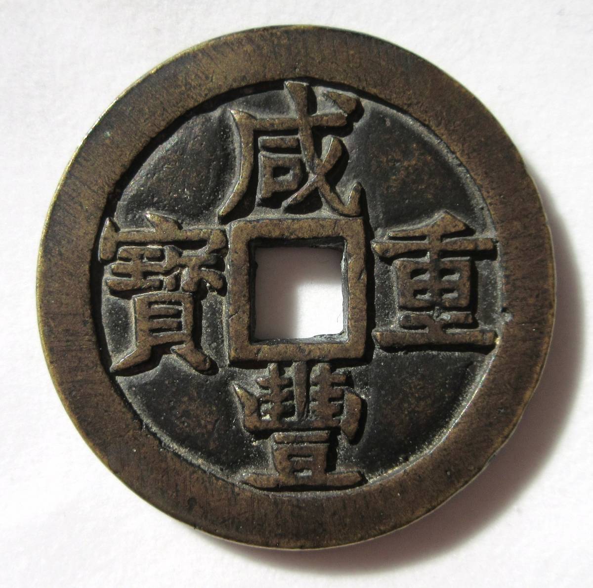 中国古銭 清朝銭 咸豊通宝 背二十 咸豊通寶 brad-stone.com