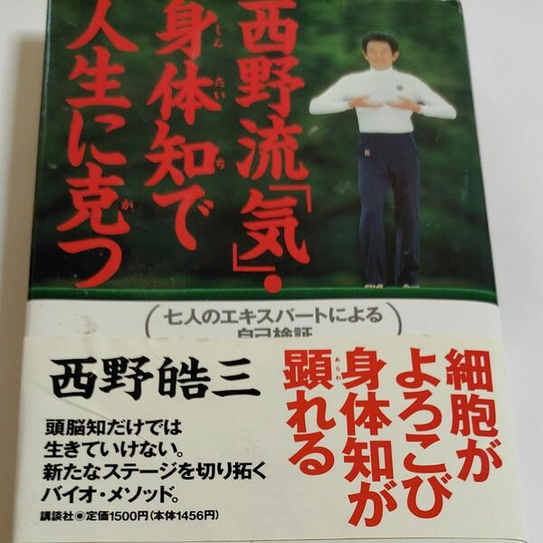 西野流「気」・身体知で人生に克つ　七人のエキスパートによる自己検証 西野皓三／著