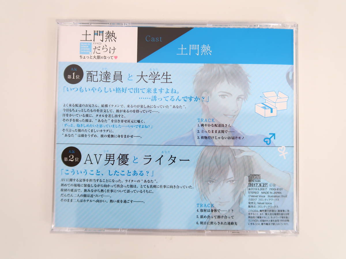 BD2159/CD/土門熱だらけ~ちょっと大胆になって~/ステラワース特典CD