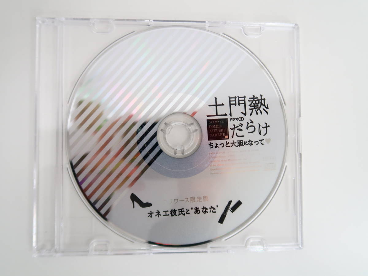 BD2159/CD/土門熱だらけ～ちょっと大胆になって～/ステラワース特典CD