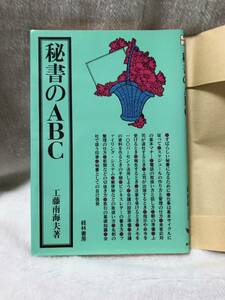 秘書のABC 工藤南海夫著　経林書房　1984年