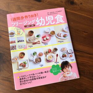 1週間分作りおき！フリージング幼児食　1歳半〜5歳