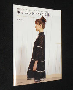 布とニットでつくる服　◇手作りだからできること。モチーフとエジングを少し。　渡部サト:著　2009年・初版　河出書房新社