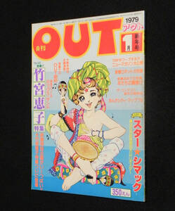 月刊アウト　1979年1月 新年号　□特集:竹宮恵子　ついに登場!!　◇雑誌パロディ 他　巻頭:スター・シマック ポスター付属　みのり書房