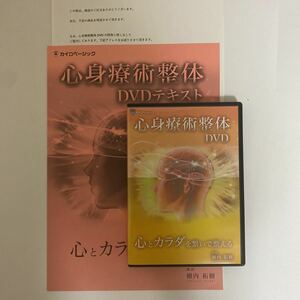 24時間以内発送! 【心身療術整体DVD】横内拓樹 手技DVD 整骨 治療院 カイロベーシック