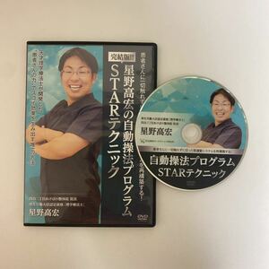 24時間以内発送!整体DVD【完結版!! 星野高宏の自動操法プログラム STARテクニック】星野高広★手技DVD 整骨 治療院 静脈整体