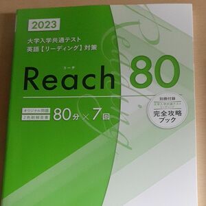 2023 共テ リーディング Reach80