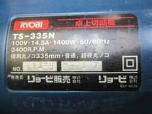 【中古品】リョービ RYOBI 335mm 卓上切断機 TS-335N [02] 335mm 100V クロスカットソー 木工　丸ノコ 丸鋸 丸のこ 木工_画像9