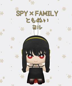 ◆ ◆SPY × FAMILY ともぬい（ヨル・フォージャー）◆ ◆新品 未使用　★アミューズメント専用景品★喫煙者ペット無　スパイファミリー