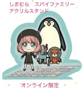 ◆ ◆SPY × FAMILY しまむら　アクリルスタンド◆ ◆新品　未開封　スパイファミリー ◆オンライン限定商品　喫煙者ペットはいません