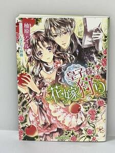 ■ ★ティアラ文庫★ ■ 【皇子様の花嫁狩り】著者＝柚原テイル　イラスト＝もぎたて林檎　初版　中古品　★喫煙者ペットはいません