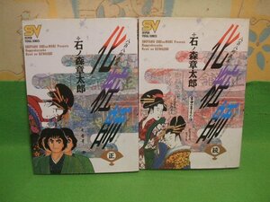 ☆☆☆八百八町表裏　化粧師　正・続☆☆全2巻　石ノ森章太郎　スーパー・ビジュアル・コミックス　小学館