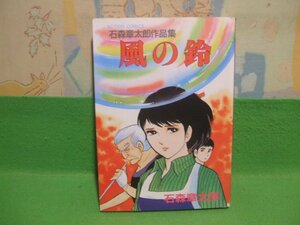 ☆☆☆風の鈴☆☆昭和58年初版　石森章太郎　アクションコミックス　双葉社