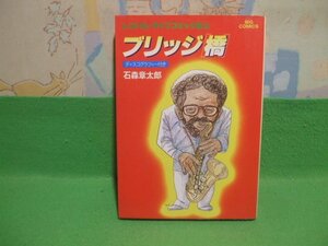 ☆☆☆ブリッジ　橋　レコパル・ライブコミック集2　ディスコグラフィー付き☆☆昭和55年初版　 石森章太郎　ビックコミック　小学館