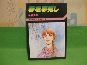 ☆☆☆春を夢見し☆☆昭和61年発行　佐藤史生 ペ-パ-ム-ン・コミックス　新書館