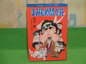 ☆☆☆まみむめ悶々荘☆☆石川賢 ダイナミックプロ　別冊エースファイブコミックス　オハヨー出版