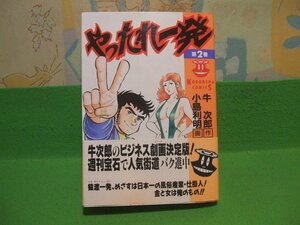 ☆☆☆やったれ一発　帯付き　難あります。☆☆全3巻の内第1巻　昭和61年初版　小島利明　牛　次郎　光文社コミックス　光文社