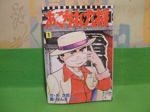 ☆☆☆あこがれ大将　難あります。☆☆全2巻の内第1巻　昭和60年初版　ほんまりう　牛　次郎　スコラKC　講談社スコラ