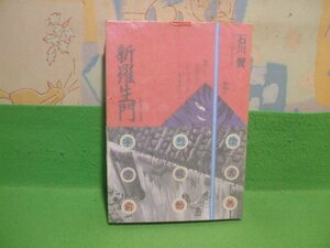 ☆☆☆新羅生門　硫酸紙カバー付☆☆石川賢　ＳＰコミックス　リイド社