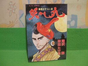 ☆☆☆妖かし丸　　戦国さすらい派☆☆昭和57年初版　神田たけ志　滝沢　解　アルタコミックス　双葉社