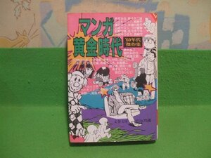 ☆☆☆マンガ黄金時代 ’60年代傑作集　文藝春秋編　ヤケきついです。☆☆昭和61年初版　文春文庫ビジュアル版　文藝春秋