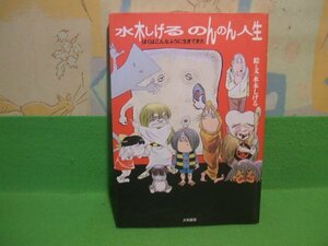 ☆☆☆水木しげるのんのん人生―ぼくはこんなふうに生きてきた☆☆初版　水木しげる　大和書房