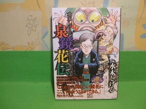 ☆☆☆水木しげるの泉鏡花伝　帯付き☆☆初版　水木 しげる　秋山 稔 (監修)ビッグ コミックス スペシャル　小学館