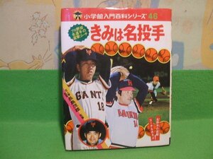 ☆☆☆きみは名投手　プロ野球名選手の直撃コーチ　小学館入門百科シリーズ 46☆☆昭和52年発行　監修　巨人軍監督　長嶋茂雄　小学館