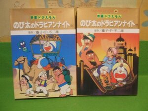 ☆☆☆映画ドラえもん　のび太のトラビアンナイト　オールカラー版☆上下巻　全巻初版　藤子不二雄　てんとう虫コミックスアニメ版　小学館