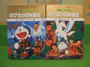 ☆☆☆映画ドラえもんのび太の日本誕生 　アニメ版　オールカラー版☆上・下巻　全巻初版　藤子・Ｆ・不二雄　てんとう虫Ｃアニメ版　小学