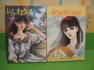 ☆☆☆レディ・ギネヴィア☆☆全2巻　昭和60＆62年初版　名香智子　ペーパームーンコミックス　新書館