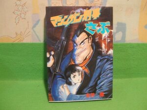 ☆☆☆マシンガン刑事さぶ　傑作短編集　女子プロレス2100年他☆☆初版　永井豪　ハードコミックス　大都社