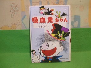 ☆☆☆ 吸血鬼ちゃん　長篇怪奇ギャグ　難あります。☆☆昭和54年初版　吾妻ひでお　奇想天外コミックス　奇想天外社