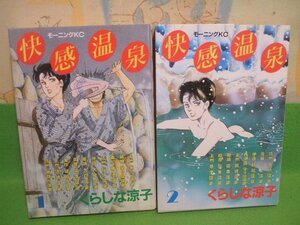 ☆☆☆快感温泉☆☆全２巻　昭和60＆62年初版　くらしな涼子　モーニングKC　講談社