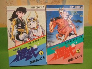 ☆☆☆甲冑の戦士 雅武☆☆全2巻　全巻初版　高橋よしひろ　ジャンプコミックス　集英社