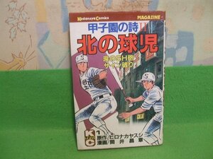 ☆☆☆甲子園の詩Ⅱ　北の球児　涙のSH砲　サイン破り☆☆昭和57年初版　第1巻　筒井昌章　ヒロナカヤスシ　講談社コミックス　講談社