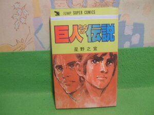 ☆☆☆巨人たちの伝説☆☆昭和55年発行　星野之宣　ジャンプスーパーコミックス　集英社