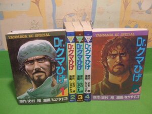 ☆☆Dr.クマひげ☆☆全5巻　ながやす巧　史村翔　ヤンマガKC　講談社