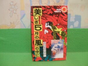 ☆☆美しき5月の風の中に☆☆昭和52年初版　あすなひろし　サンコミックス　朝日ソノラマ