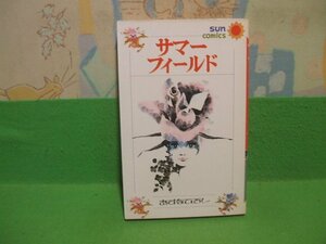 ☆☆サマーフィールド☆☆昭和51年初版　あすなひろし　サンコミックス　朝日ソノラマ